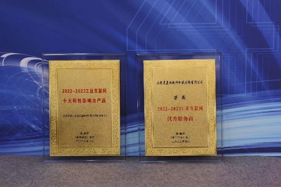 美嘉林获得2022-2023工业互联网十大科技影响力产品、优秀服务商两大奖项