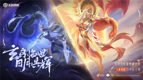 (插图:花木兰“九霄神辉”荣耀典藏皮肤)