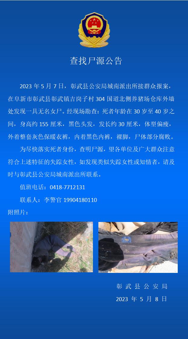 辽宁彰武一养猪场外墙发现无名女尸,警方发布查找尸源公告|辽宁省