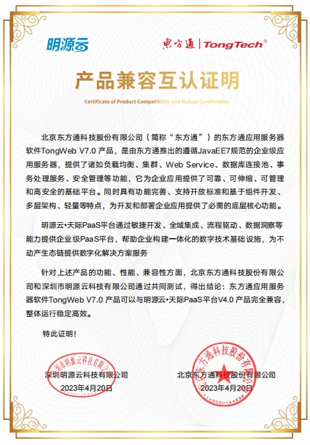 明源云天际PaaS平台V4.0与东方通TongWeb7.0兼容认证证书