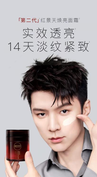 (头部达人骆王宇和第二代红景天焕亮面霜)