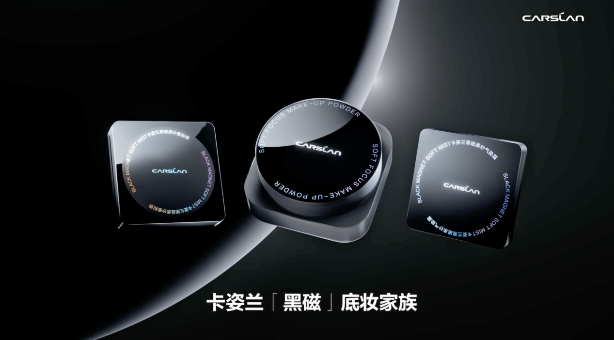 位列高档化妆品品牌排行榜中的卡姿兰,推出黑磁底妆家族带来全新底妆