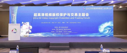 (超高清视频版权保护与交易主题会)