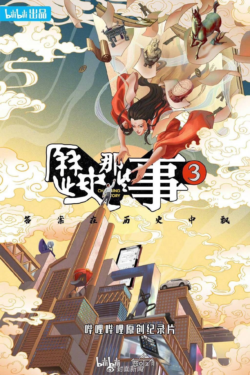 《历史那些事儿》海报