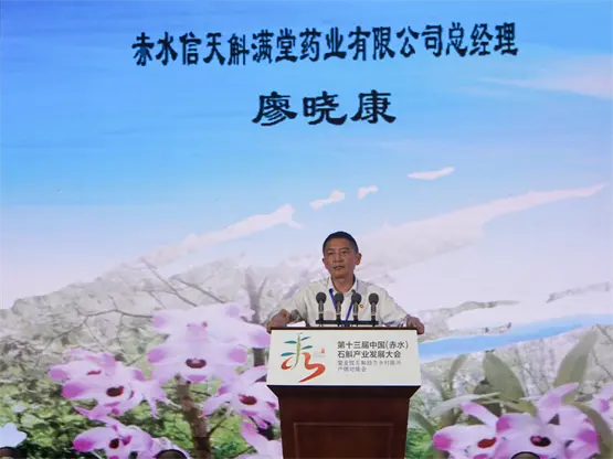 信天创始人廖晓康代表赤水金钗石斛产业作总结发言