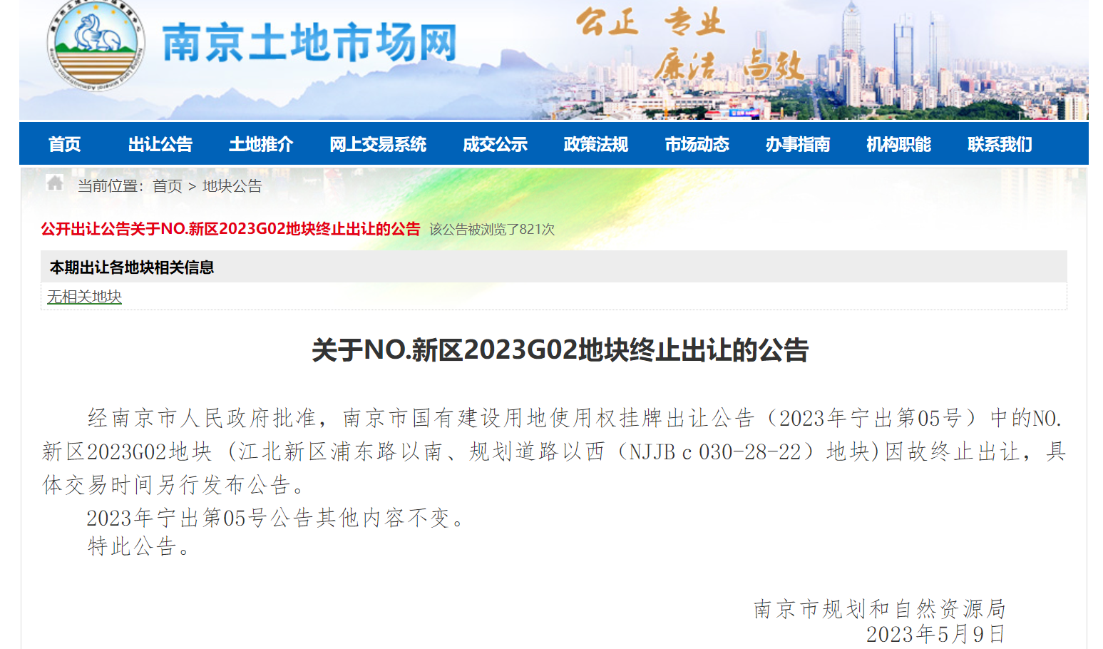 ↑南京市规划和自然资源局发布2023G02地块终止出让公告