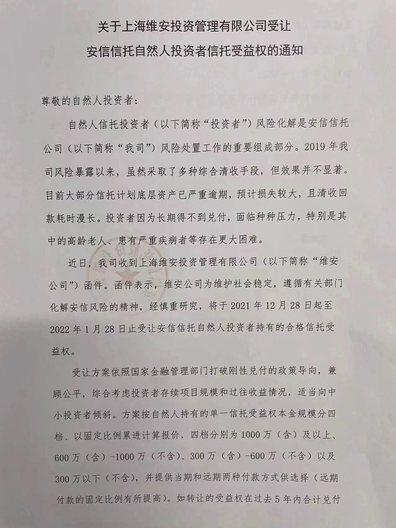 资料来源：《关于上海维安投资管理有限公司受让安信信托自然人投资者信托受益权的通知》