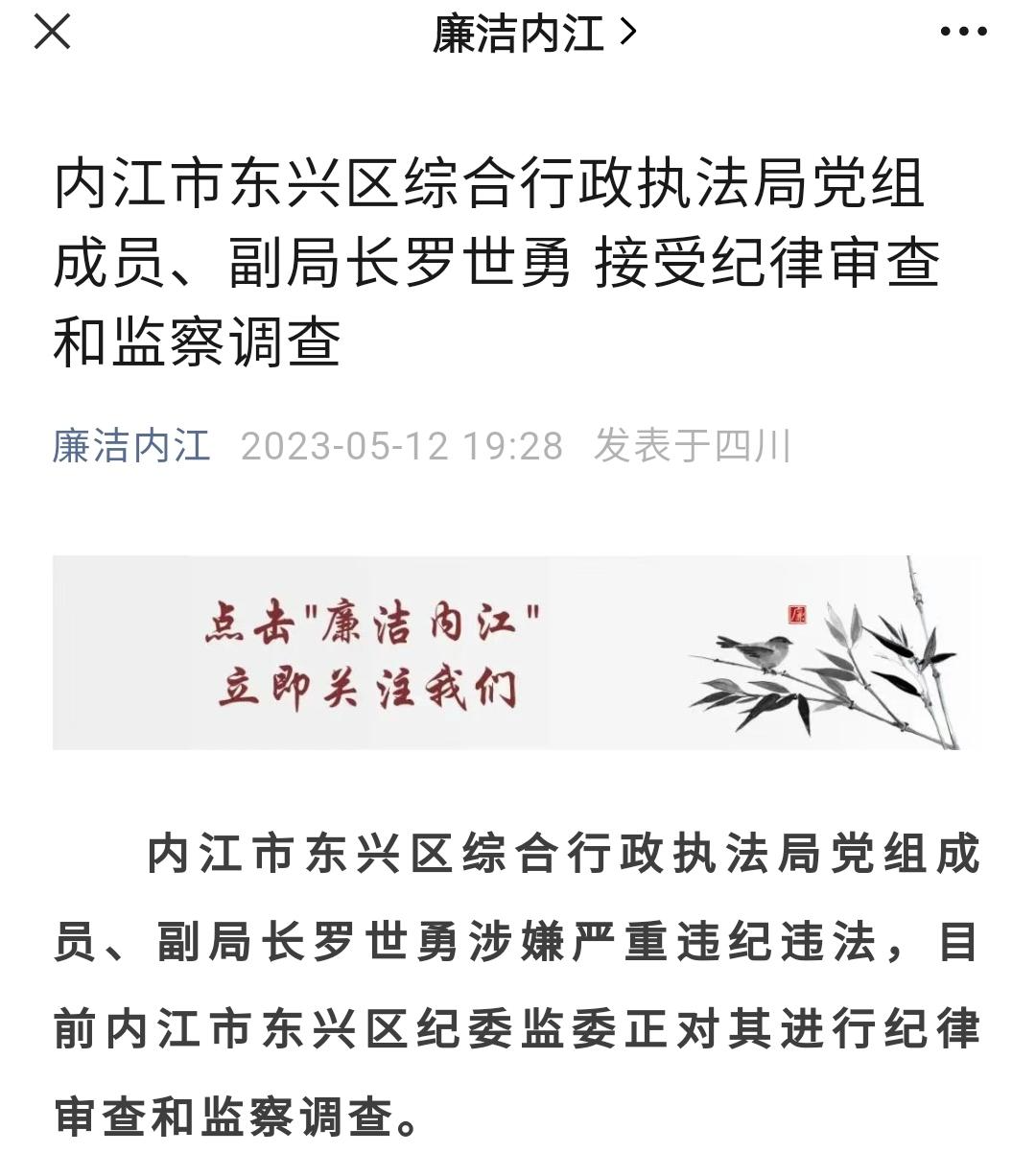 内江东兴区综合行政执法局副局长罗世勇被查一个多月前同单位另一副