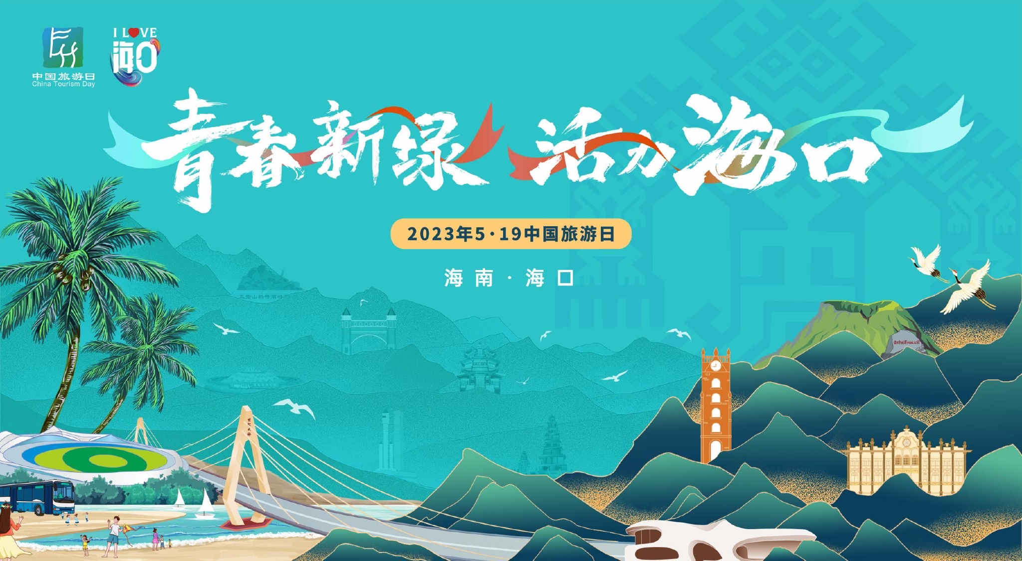 主视觉海报.海口市旅文局供图