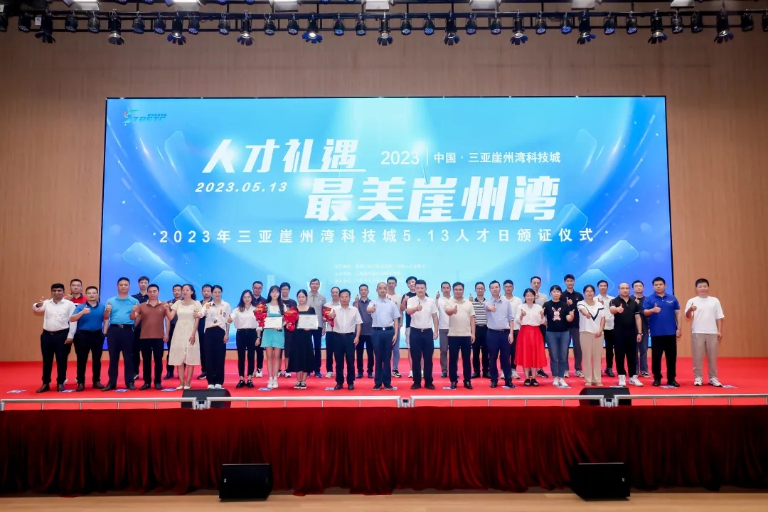 崖州湾科技城"人才礼遇 最美崖州湾"引进人才证书颁发仪式举办.