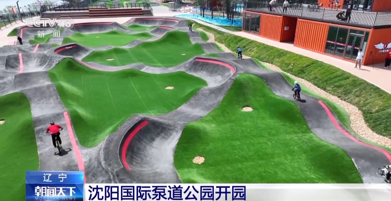 沈阳国际泵道公园正式开园_新浪财经_新浪网