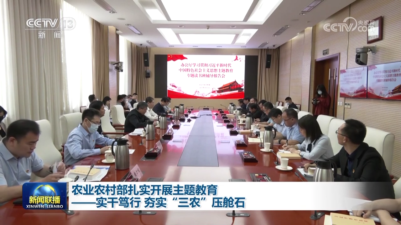 农业农村部扎实开展主题教育——实干笃行 夯实“三农”压舱石