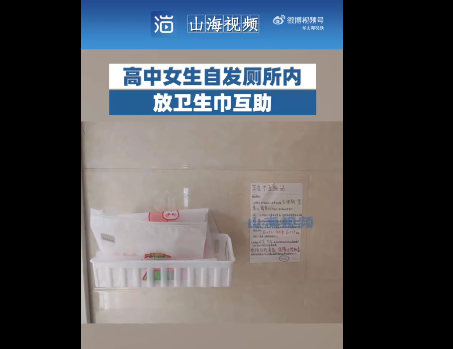 天津高中女生自发厕所内放卫生巾互助|天津市_新浪财经_新浪网