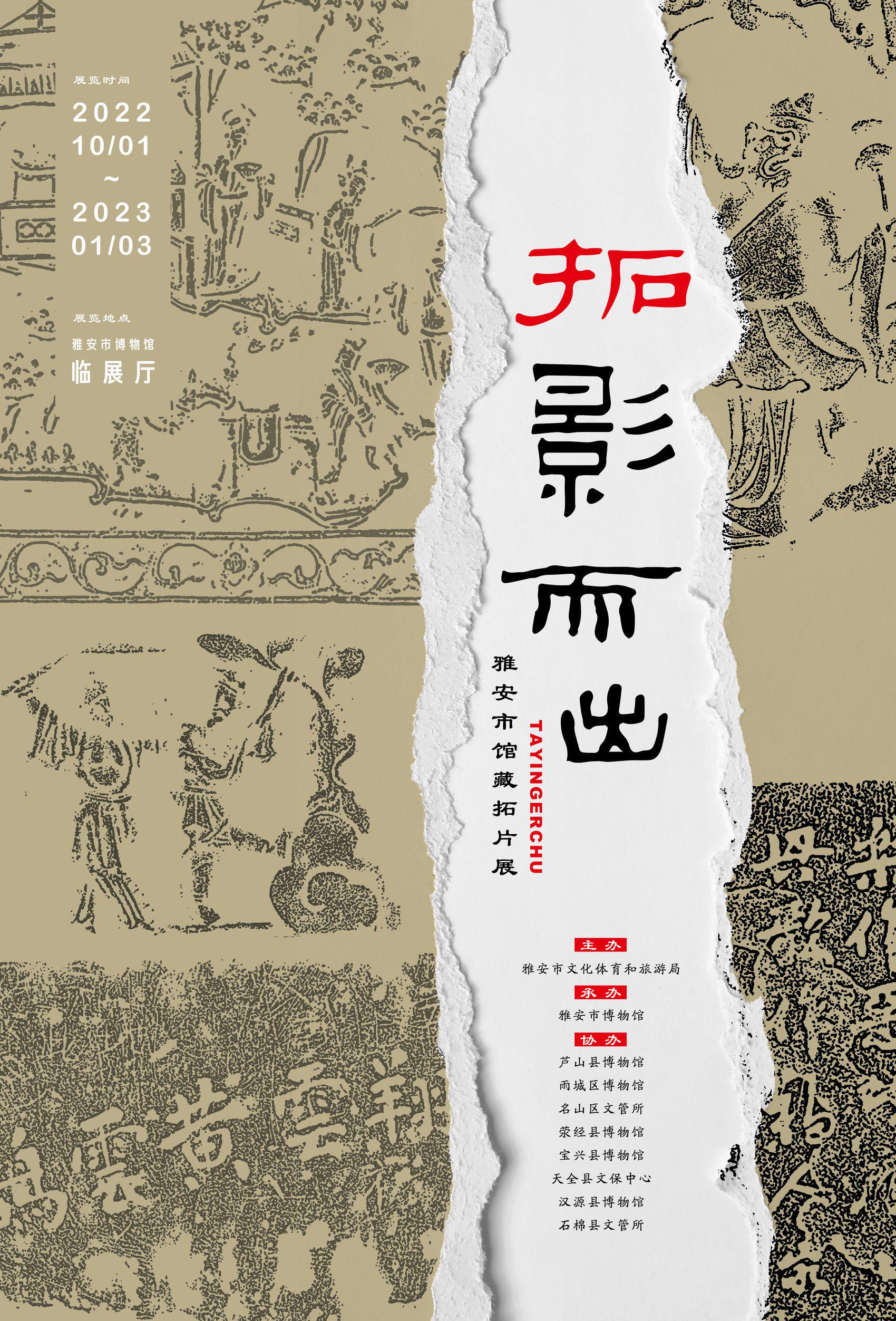 雅安市博物馆 &nbsp; 拓影而出——雅安市馆藏拓片展海报