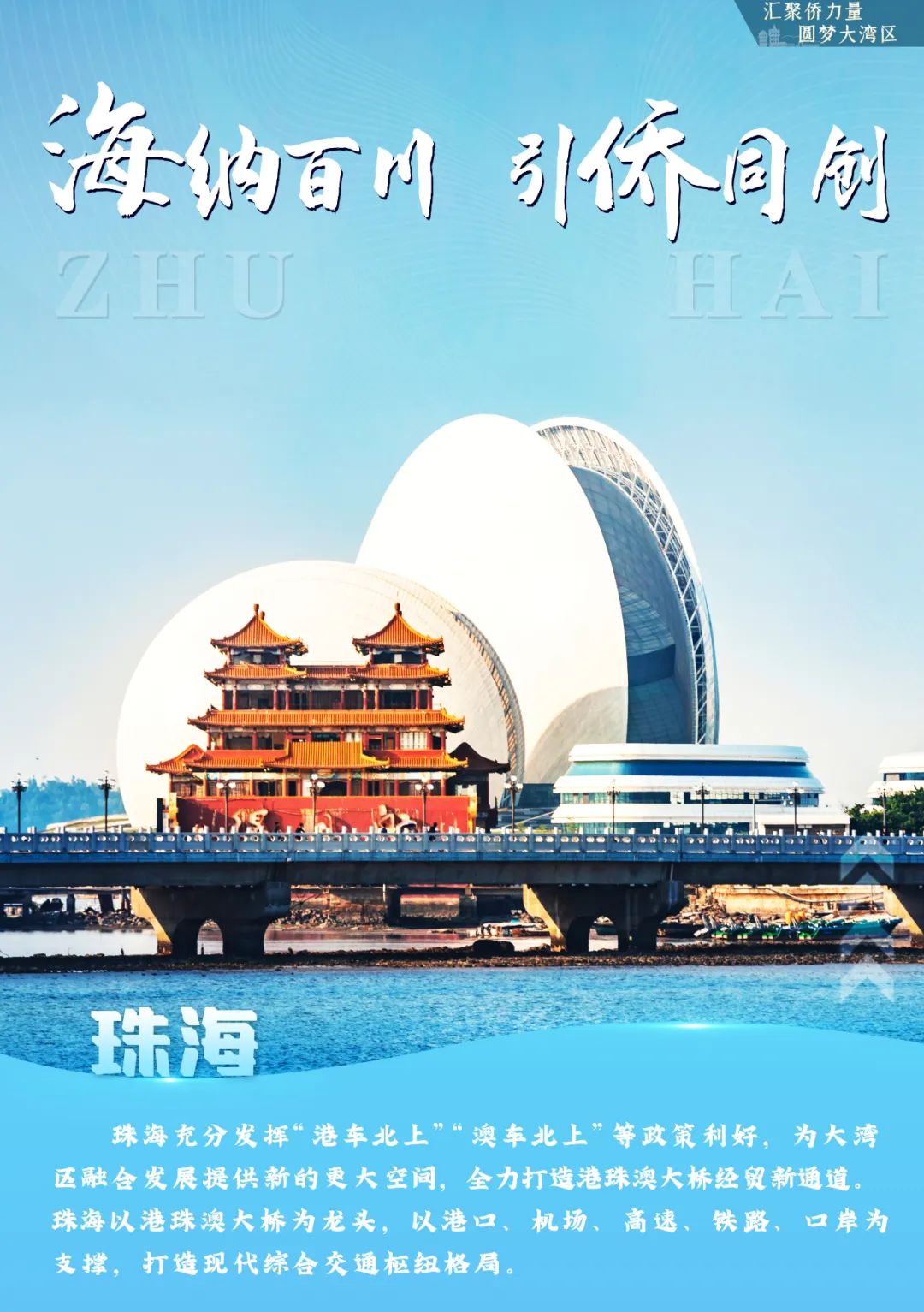 一组海报,带你"侨"见粤港澳大湾区!