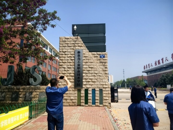 共同见证秦皇岛技师学院正式改建为秦皇岛工业职业技术学院的重要时刻
