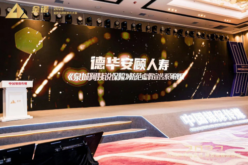 德华安顾荣获“金诺·中国金融品牌微视频典范"大奖
