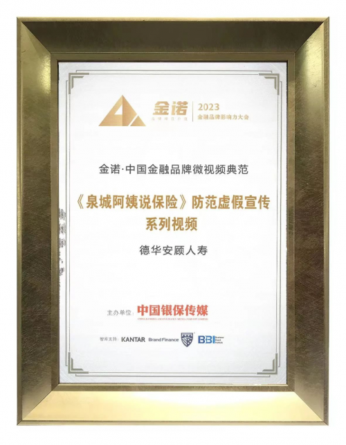 德华安顾人寿凭借“泉城阿姨说保险”系列短视频项目获奖