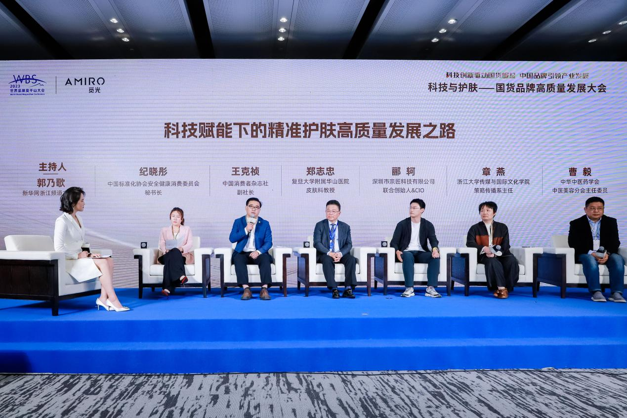 (“科技赋能下的精准护肤高质量发展之路”主题圆桌论坛举办)
