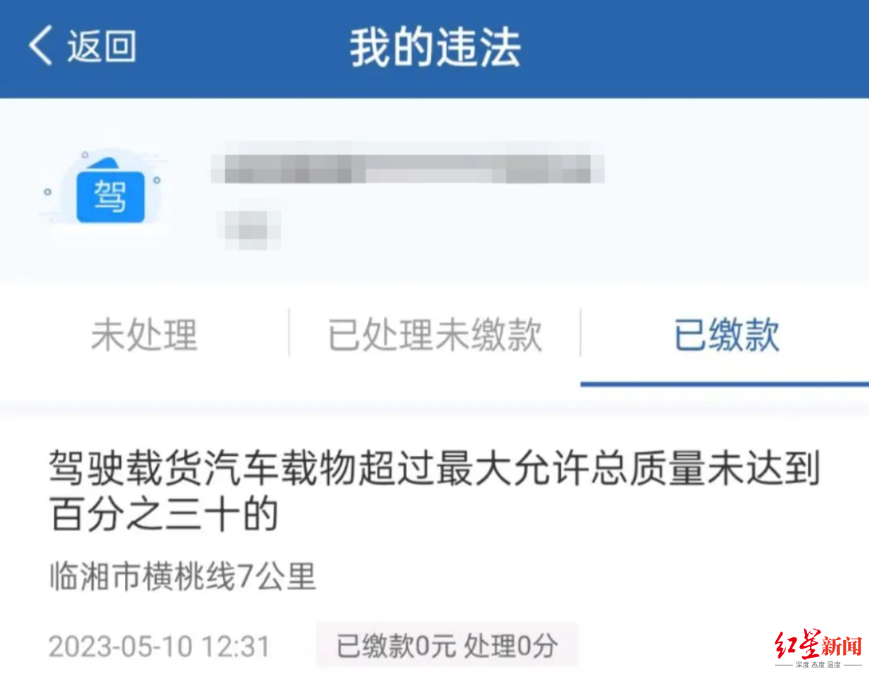 ↑在交管12123平台上，王先生相关处罚记录显示“已缴款0元”  受访者供图