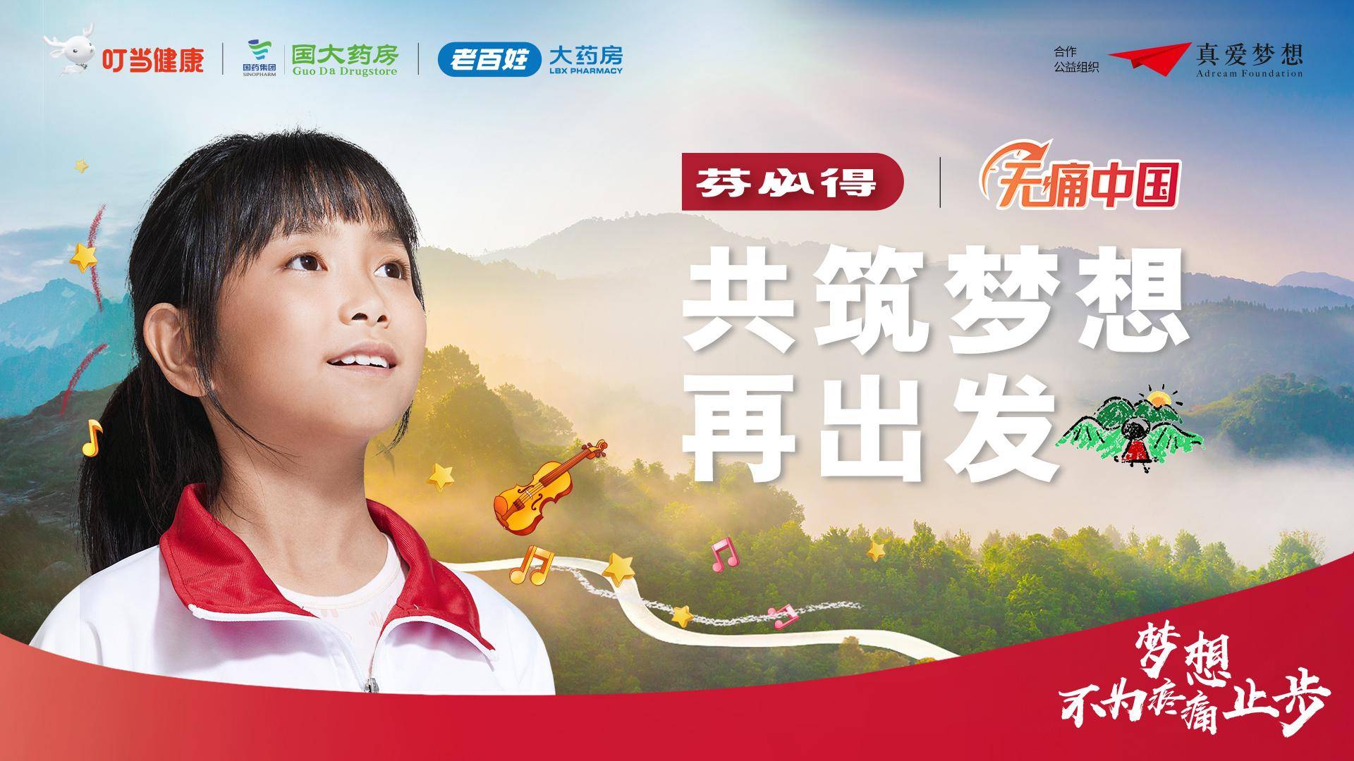 芬必得汇聚公益生态力量，发起“为梦再出发，共筑梦想中心” 公益项目