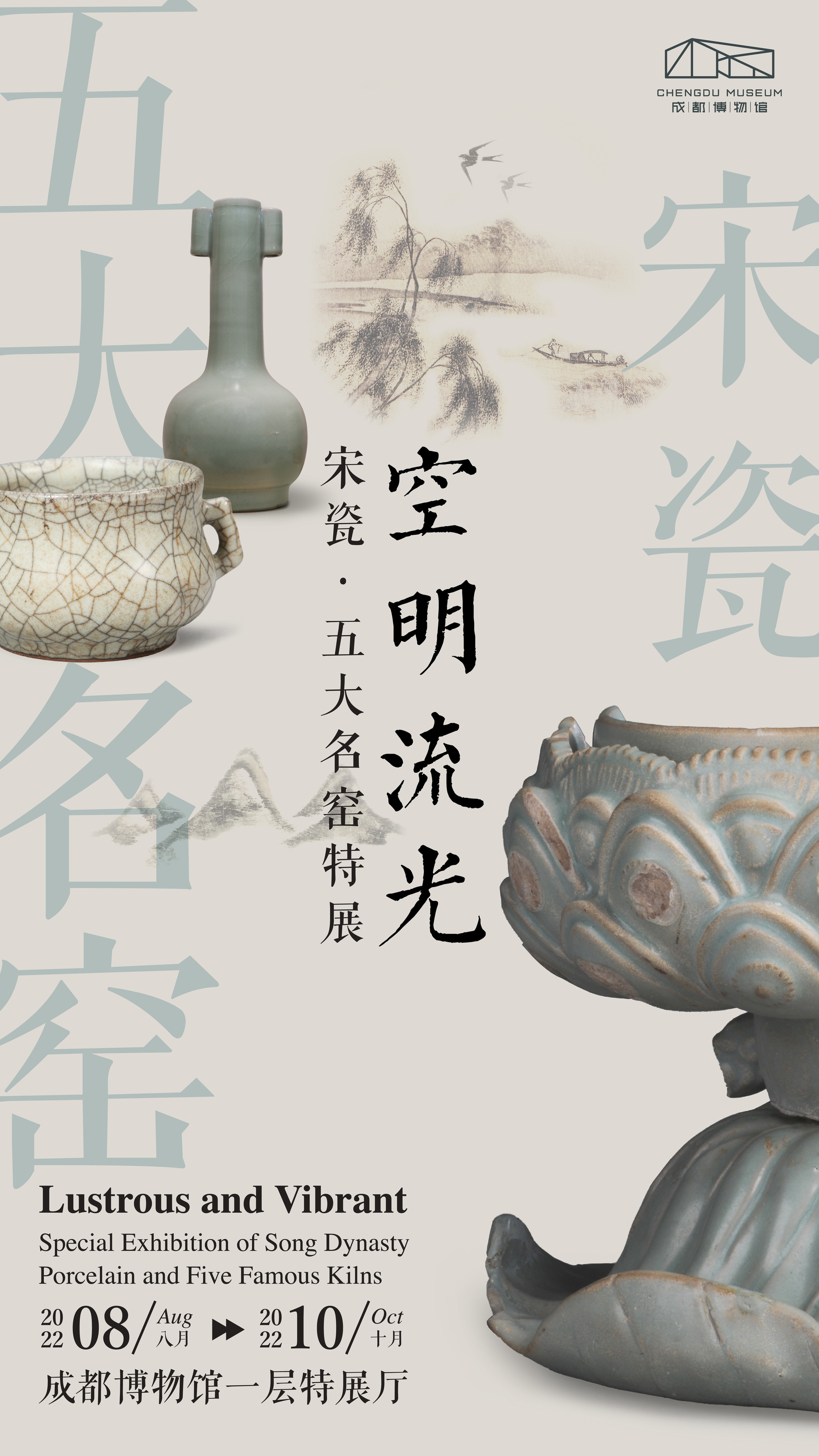 成都博物馆 &nbsp; 空明流光——宋瓷五大名窑特展海报