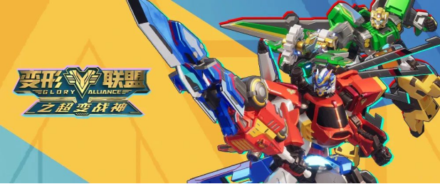 《变形联盟之超变战神》强势来袭,多重活动推动ip影响力爆发|变形联盟