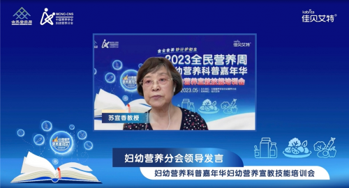 中国营养学会妇幼营养分会名誉主任委员、中山大学公共卫生学院苏宜香教授致辞