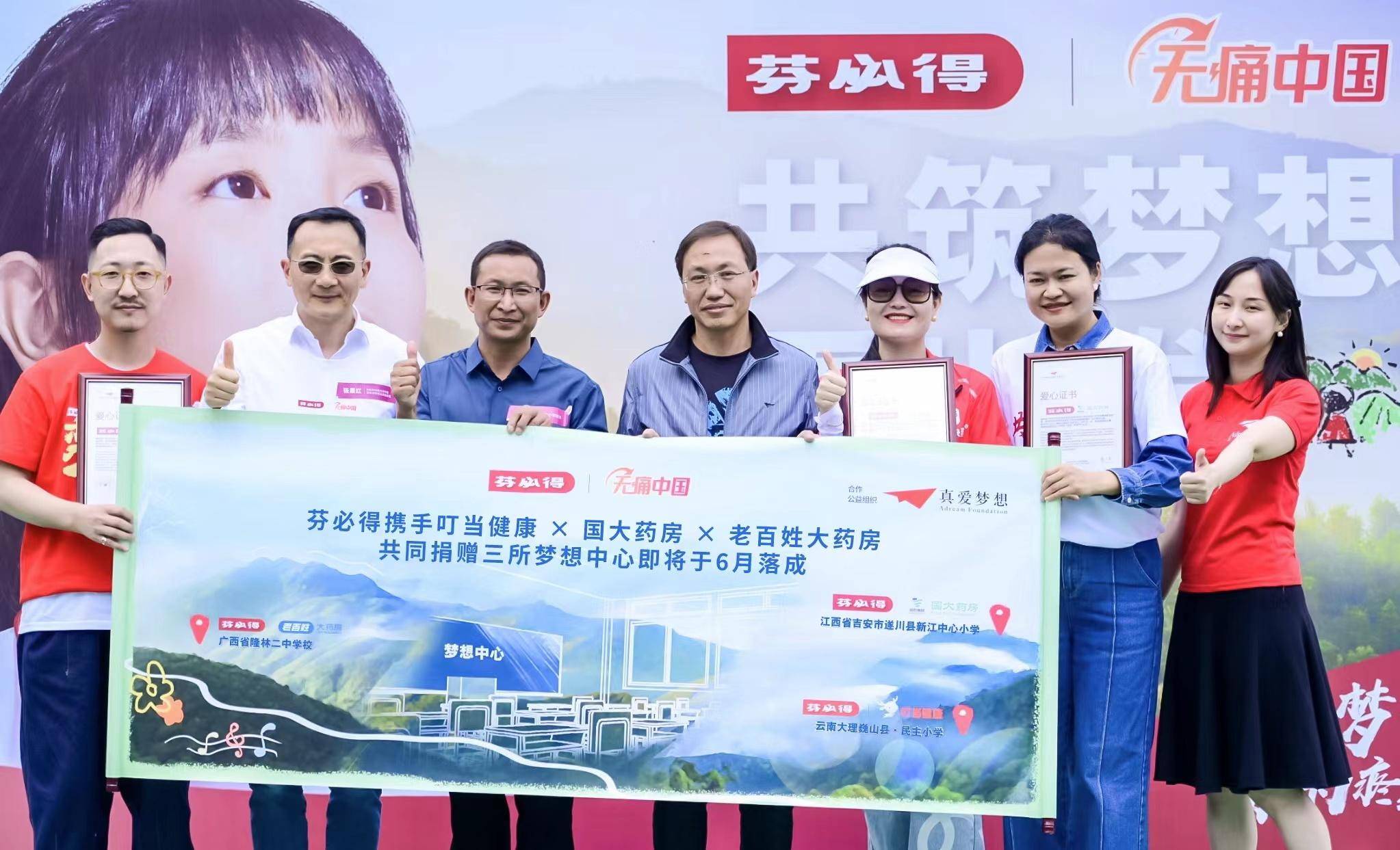 芬必得携手行业伙伴共同捐赠梦想中心