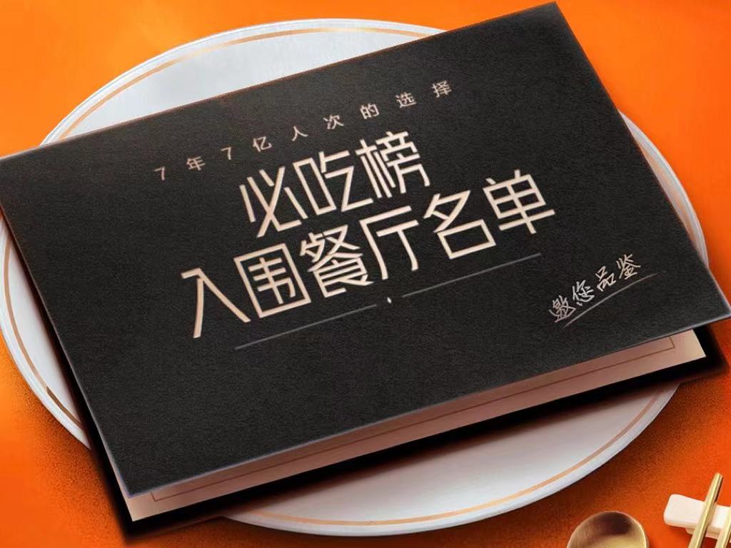 61城2101家餐厅入选,大众点评2023年"必吃榜"入围餐厅名单揭晓|小店