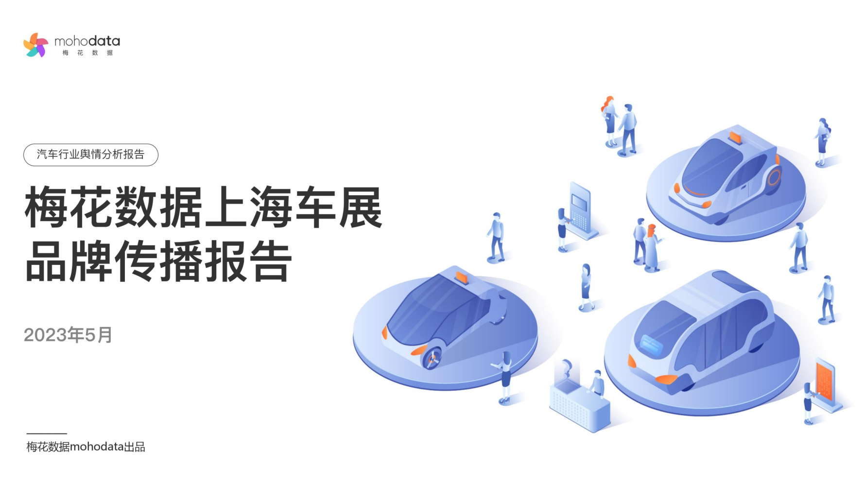 上海车展品牌传播