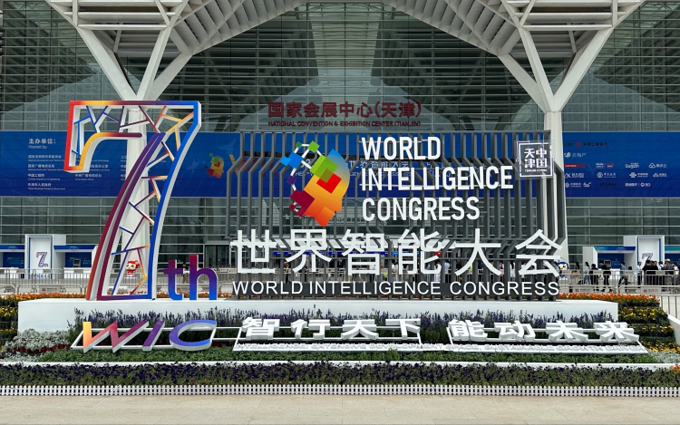 第七届世界智能大会5月18日在天津开幕