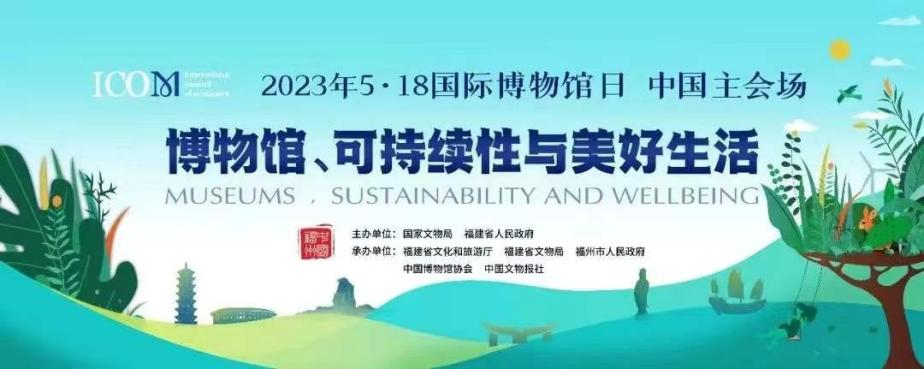 "5·18国际博物馆日"中国主会场活动在福州举办(主办方供图)