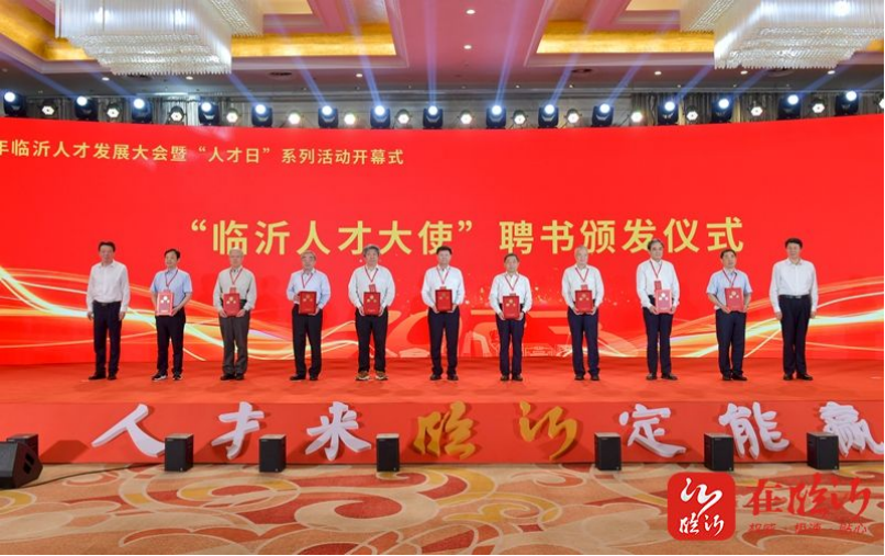 "临沂人才大使"聘书颁发仪式现场.廖杰 摄