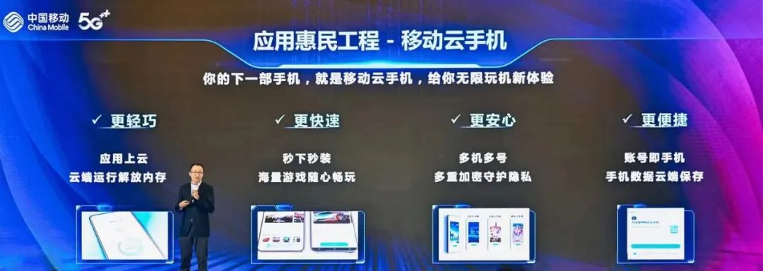 中国移动市场经营部副总经理周武在2023中国移动“数字惠民计划”发布云手机