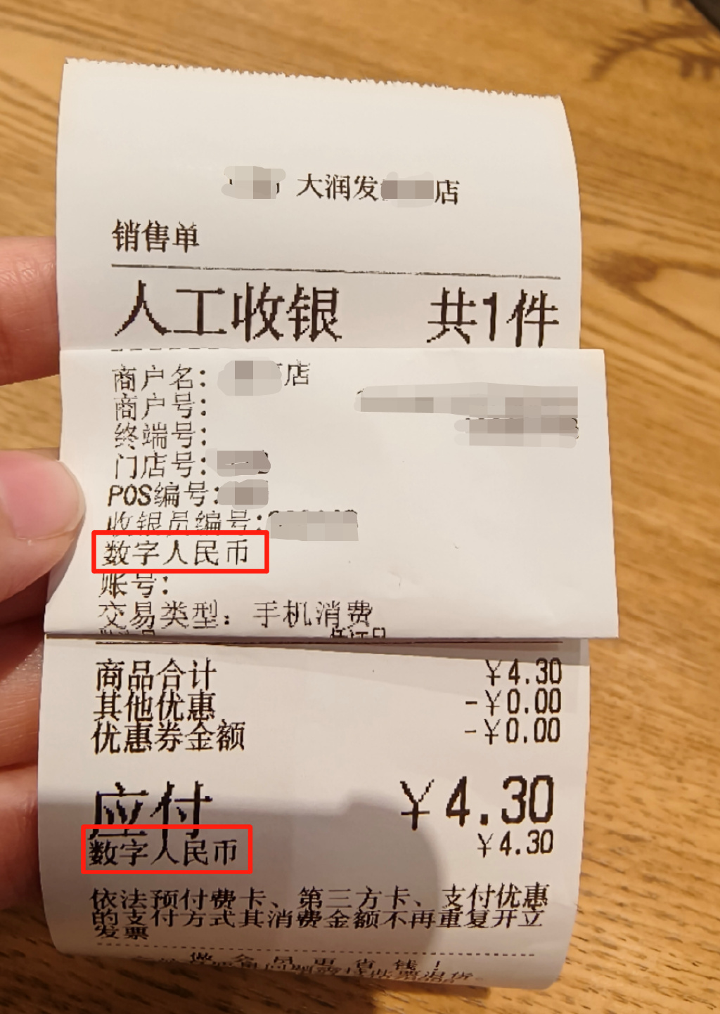 在大润发某店购物后的小票,带有"数字人民币"字样