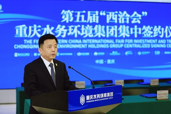 重庆水务环境集团党委书记、董事长陈速致辞。（受访单位供图）