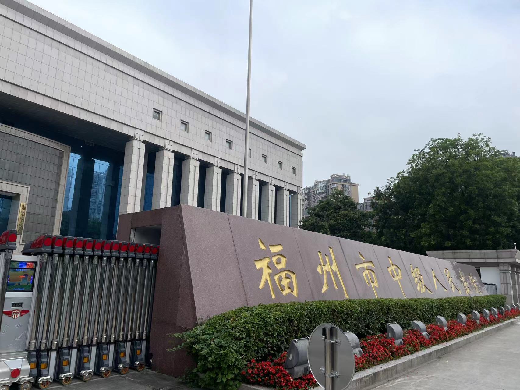 福州市中级人民法院