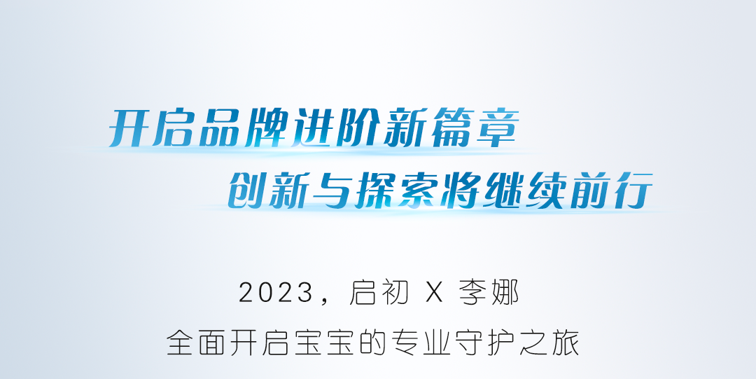 重磅官宣 | 上海家化旗下启初迎来首位品牌代言人李娜!