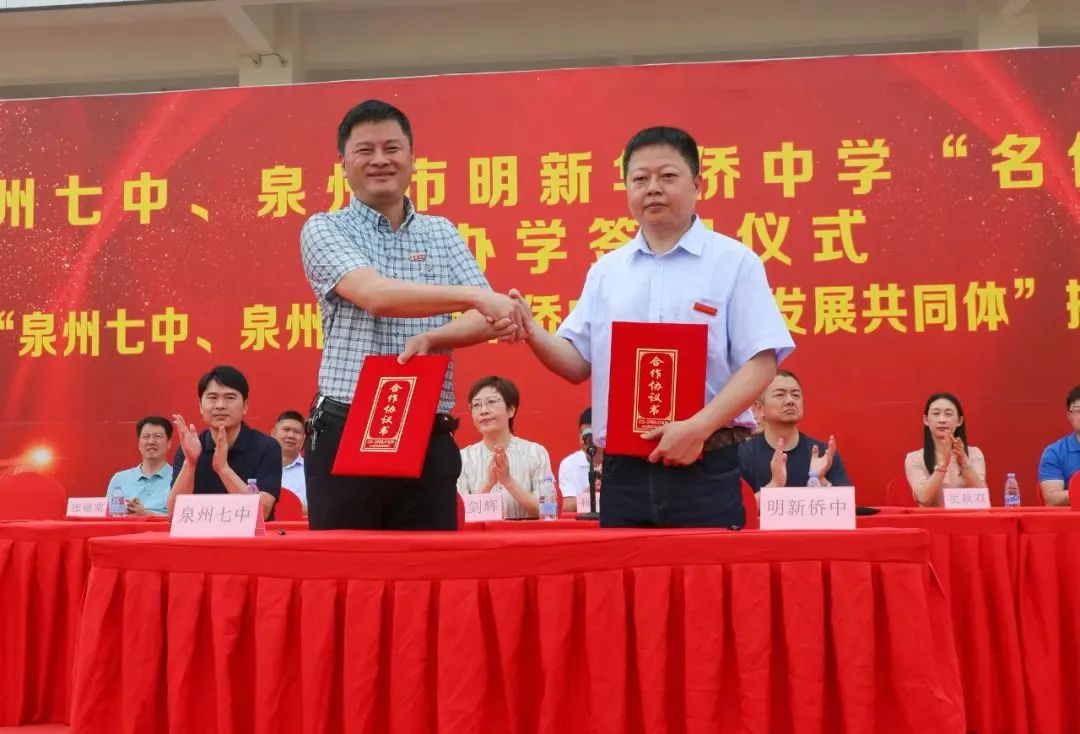 泉州七中与泉州市明新华侨中学现场签约