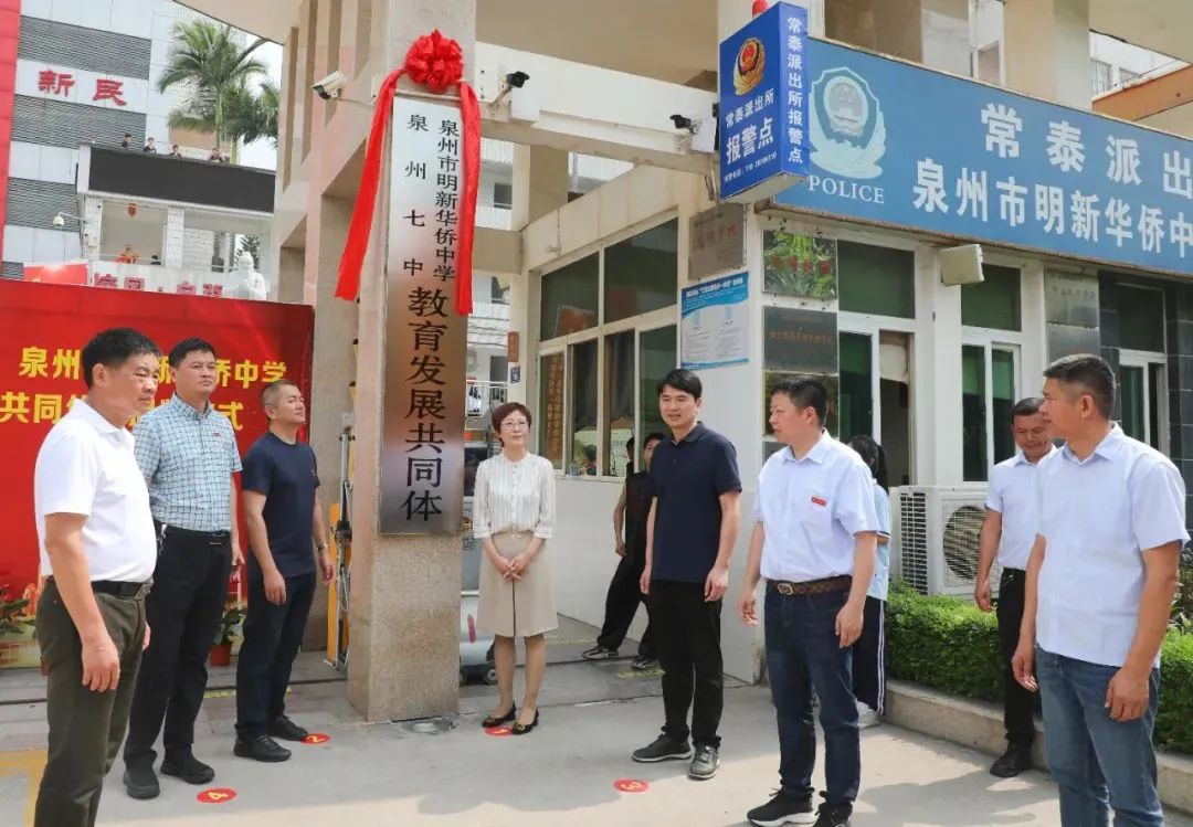 与会领导嘉宾共同为"泉州七中,泉州市明新华侨中学教育发展共同体"