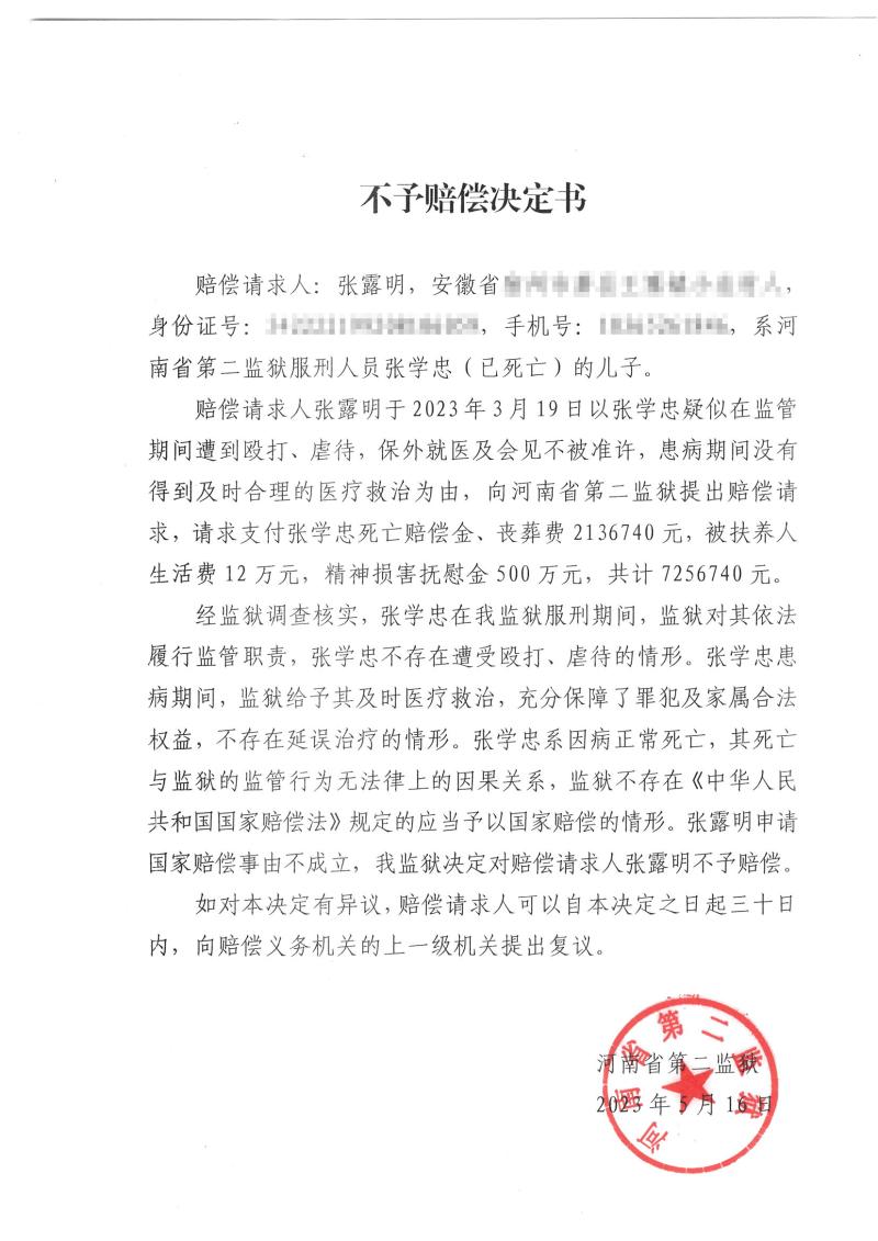 河南省第二監獄決定不予對張學忠家人進行國家賠償. 受訪者 供圖