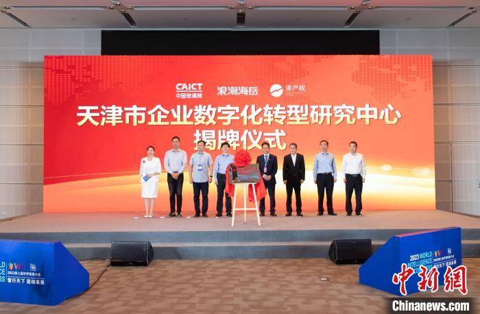 天津企业数字化转型研究中心成立。王在御 摄