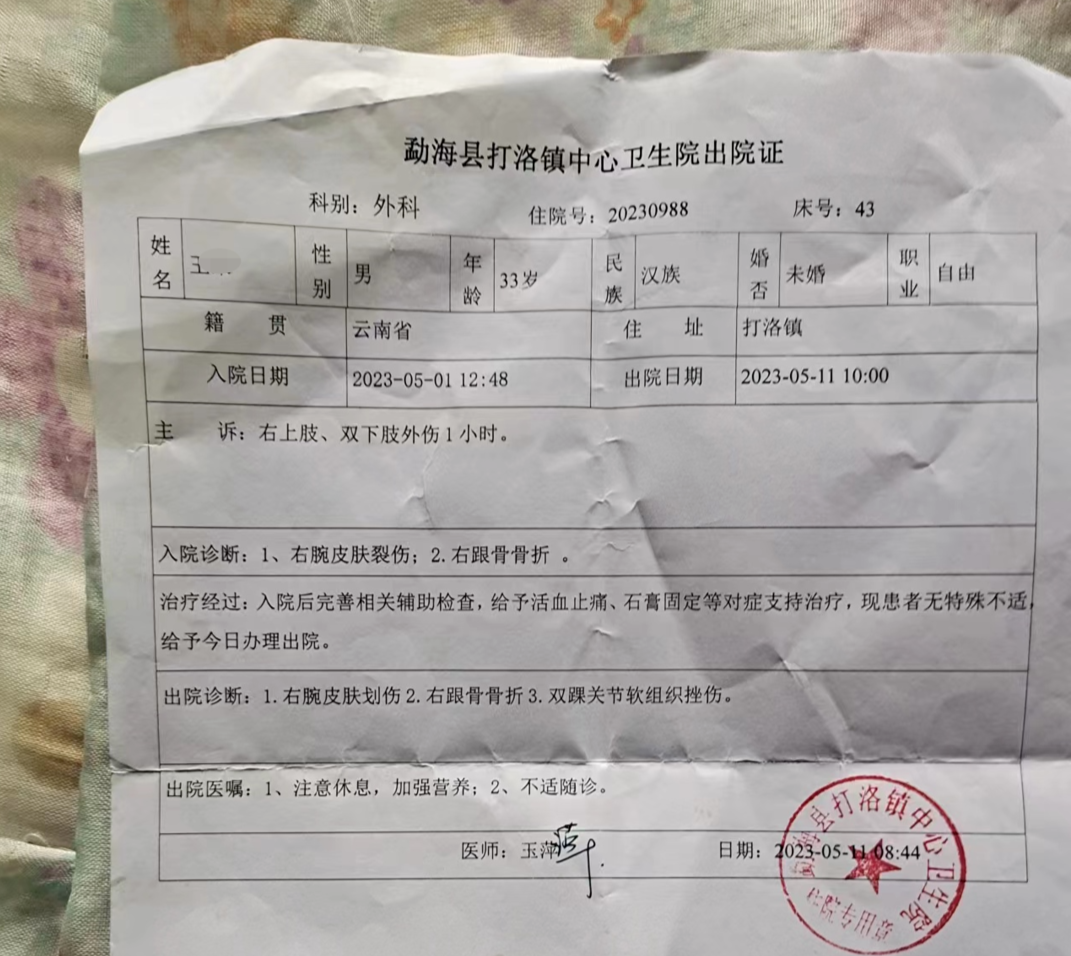 王平受伤治疗后的出院证&nbsp