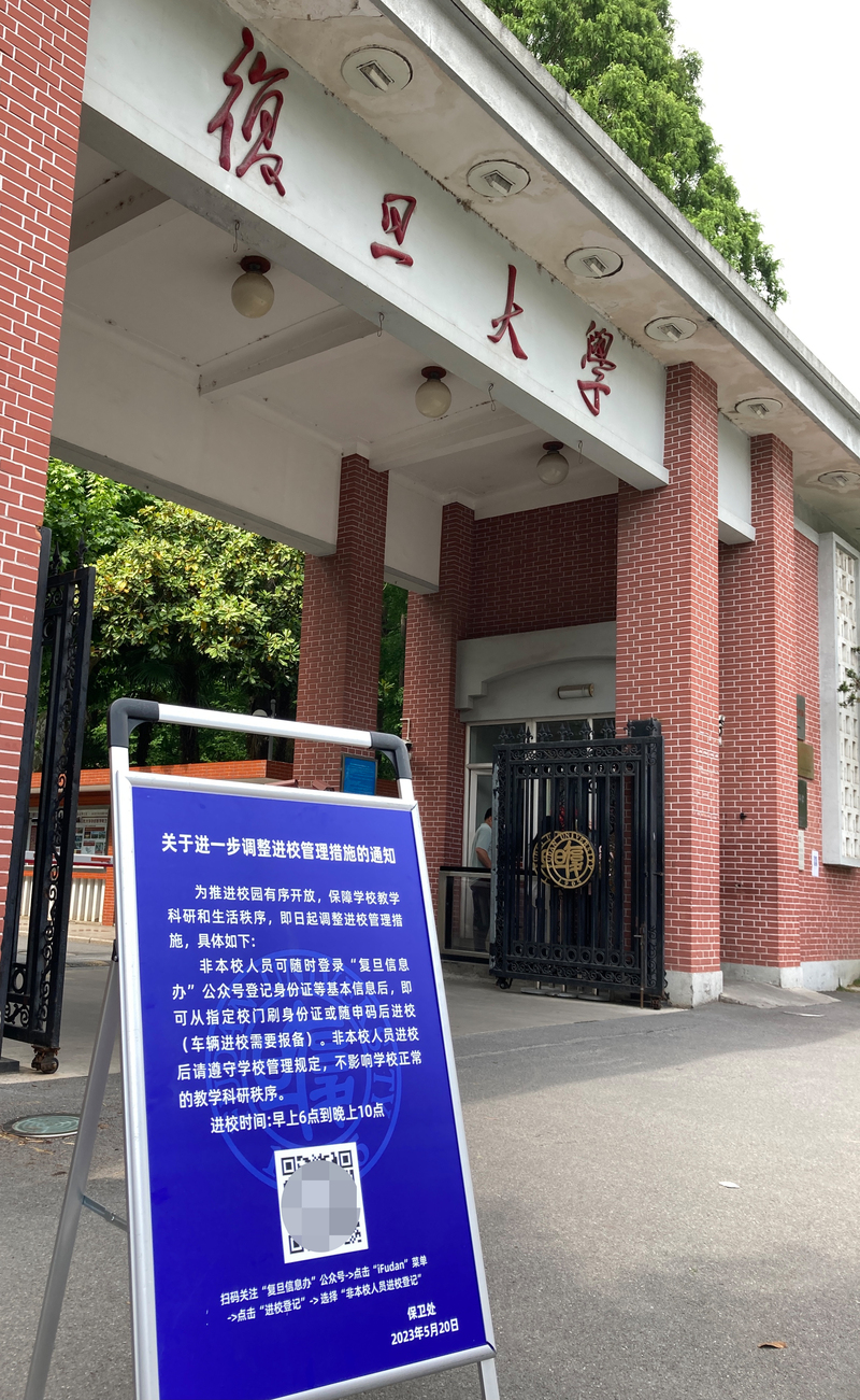 图说:复旦大学邯郸校区正门口的"《关于进一步调整进校管理措施的通知