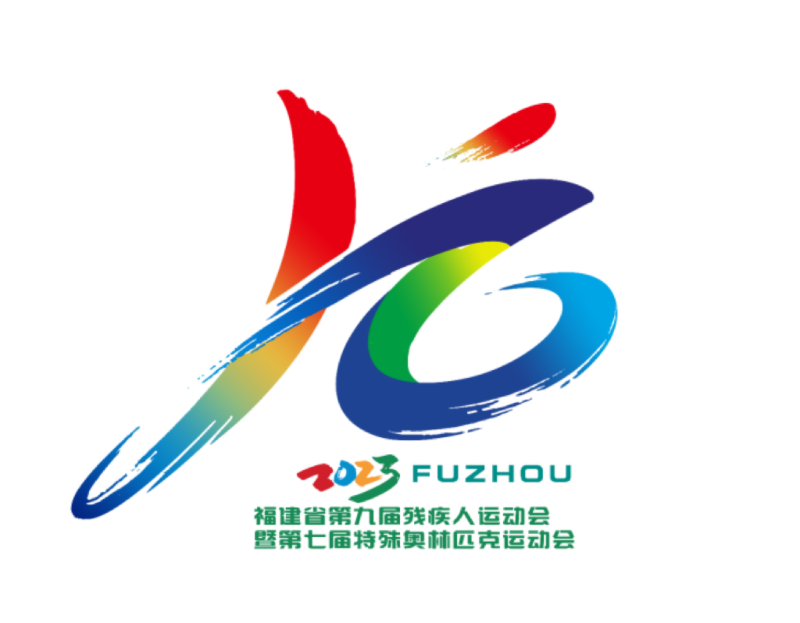 福建省第九届残疾人运动会暨第七届特殊奥林匹克运动会开幕