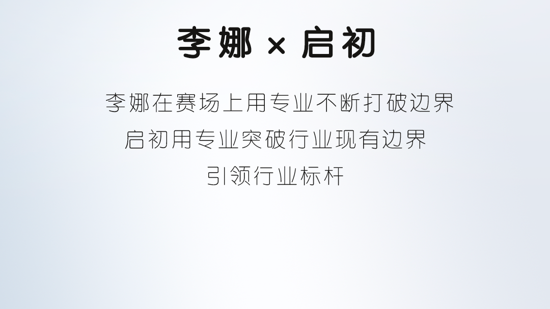重磅官宣 | 上海家化旗下启初迎来首位品牌代言人李娜!