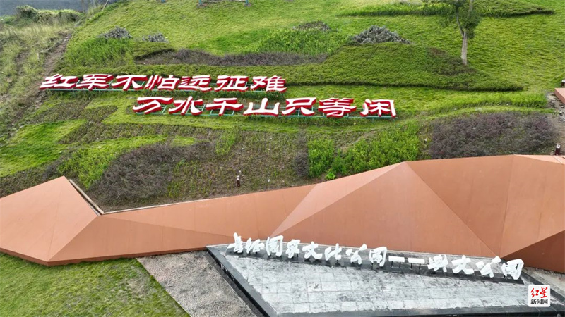 长征国家文化公园(兴文公园).图据:兴文文旅