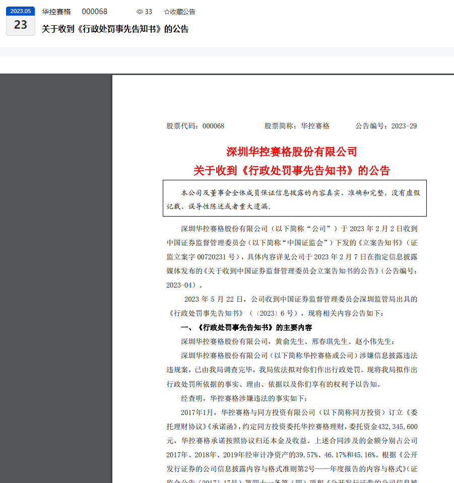 涉嫌信息披露违法违规,华控赛格收《行政处罚事先告知书》|华控赛格