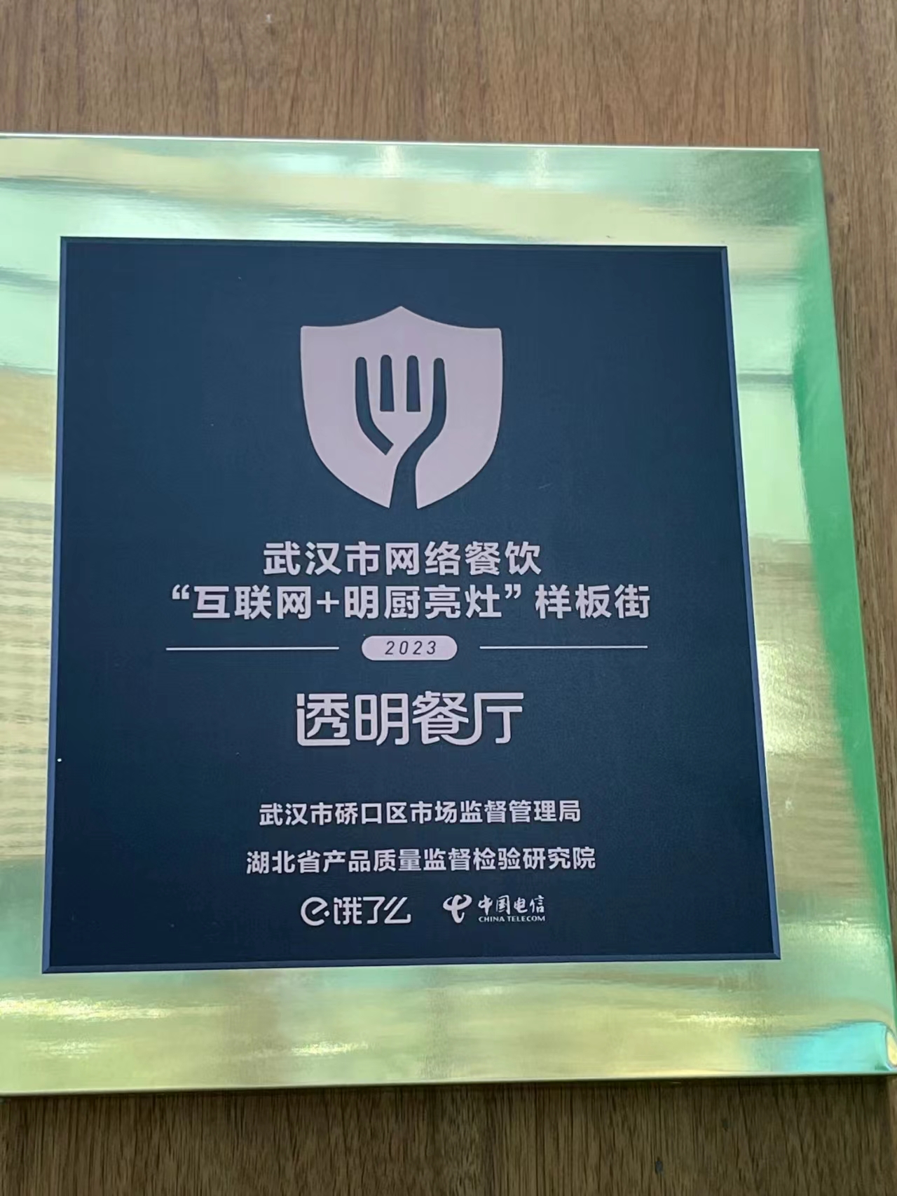 武汉市网络餐饮"互联网 明厨亮灶"样板街"透明餐厅"标牌.吴采平/摄